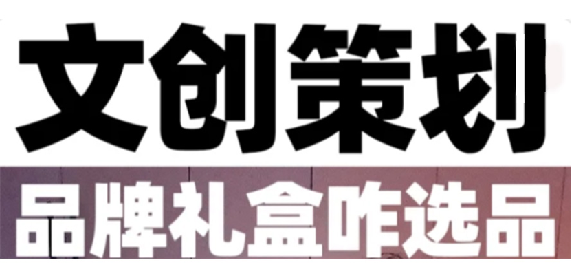 坏消息不会文创选品，好消息3分钟学会！