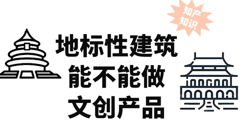 地标性建筑做文创产品？这些问题得清楚?
