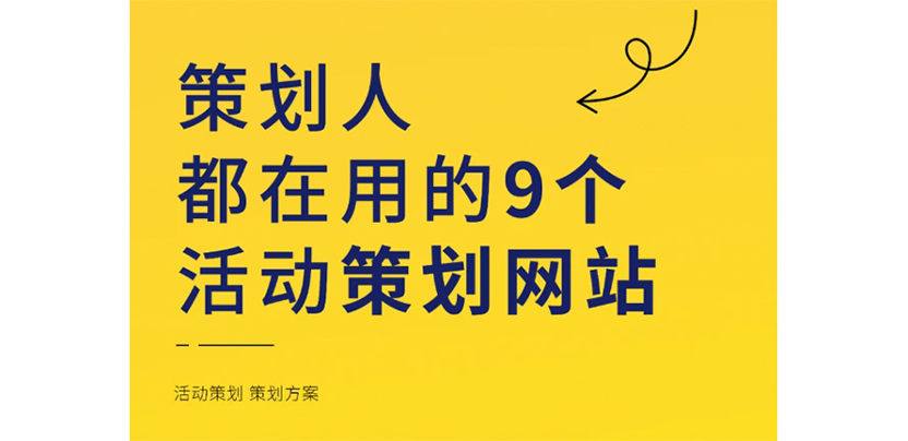【干货分享】策划人必须知道的9个策划网站