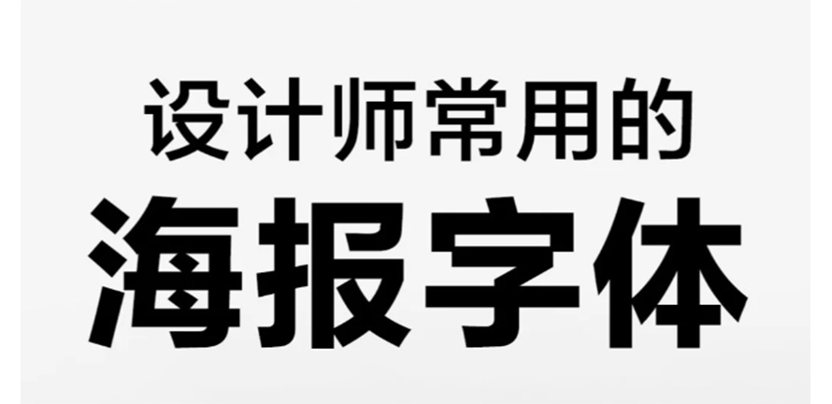 海报还做不好?快来试试这些字体