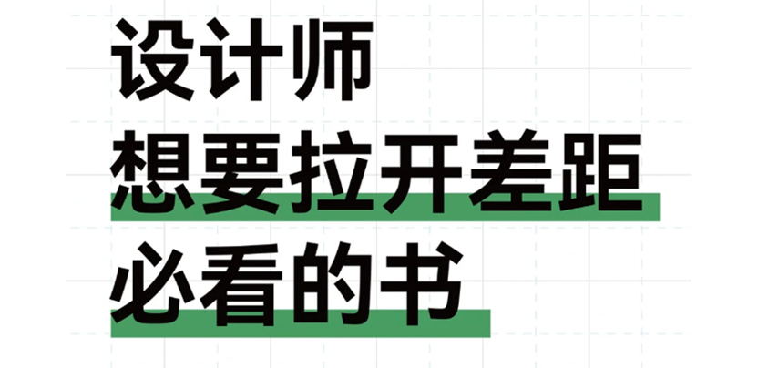 逼自己看完你的设计水平会很牛/书单推荐