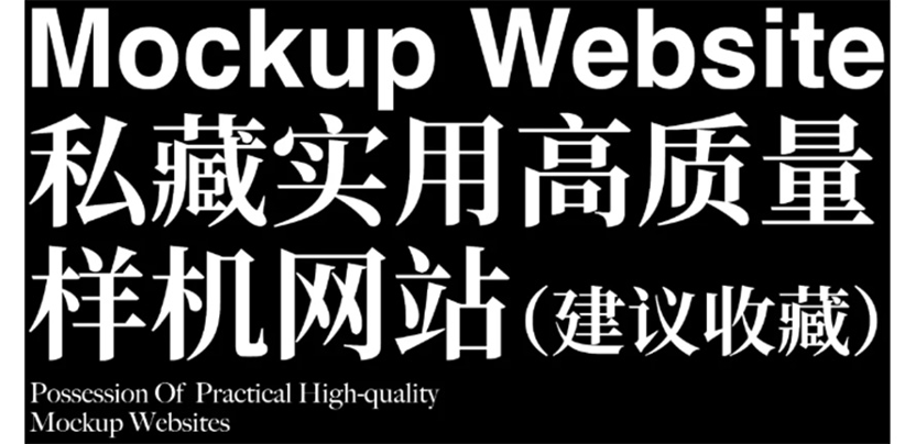 超全干货！10个高质量样机网！设计师必备