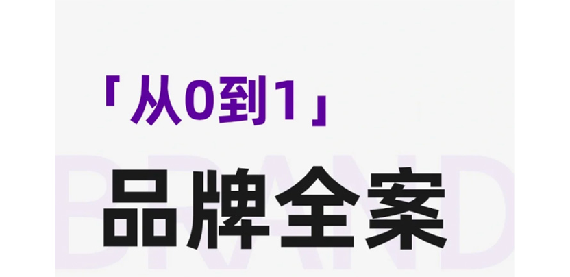 保姆级流程 | 手把手教会你设计品牌全案