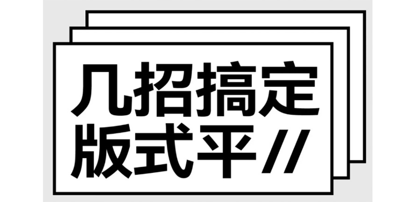 版式太平，没层次，5招教你解决！