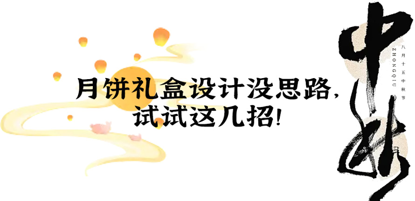 月饼礼盒设计没思路，试试这几招！