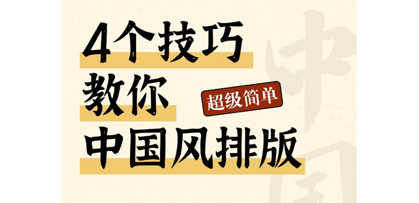 4个技巧教你中国风排版❗️真的超级简单！