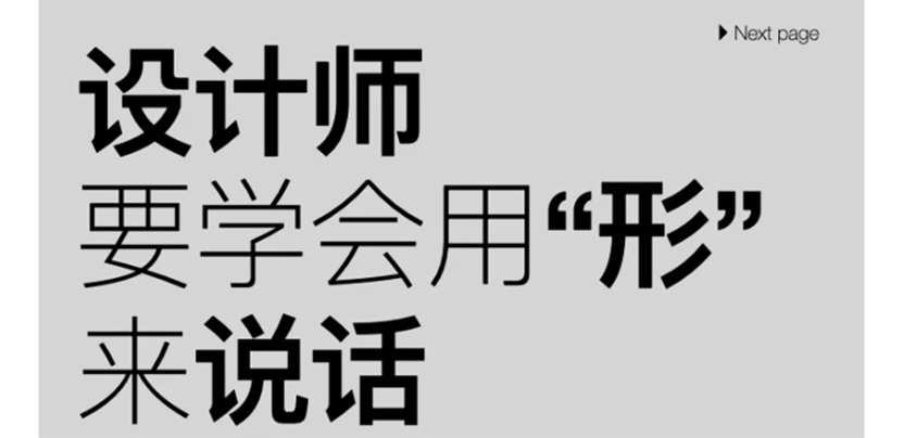 设计师要学会用“形”来说话