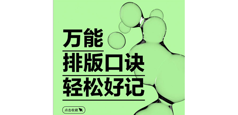 5 个万能排版口诀，让海报脱颖而出的秘诀！