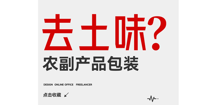 10 个诀窍，让农副产品包装尽显高级