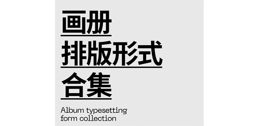 不得不看！超实用画册排版 8 大形式
