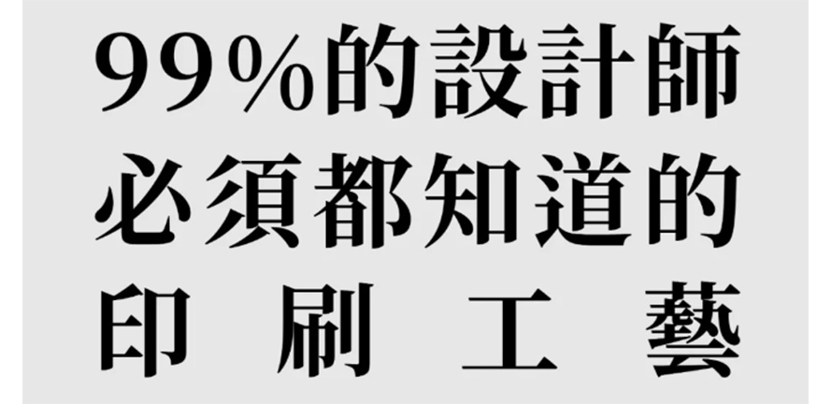 印刷秘籍｜99%的设计师必知的印刷工艺