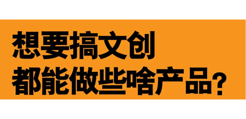 文创干货|新手小白可以做的8个品类分享~