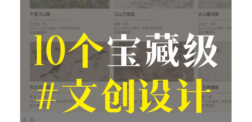 10个宝藏级文创设计网站