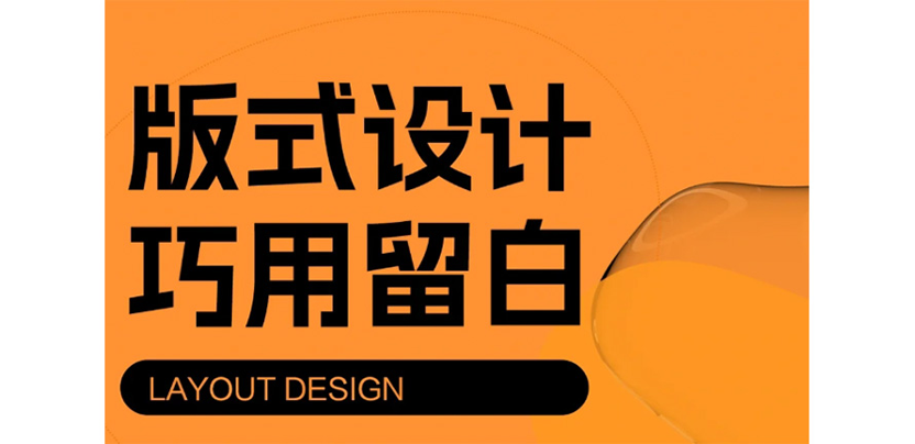 设计师必看 | 版式设计8大留白技巧