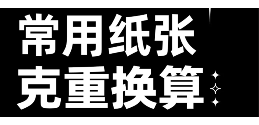 干货分享｜9种常用纸张克重厚度换算
