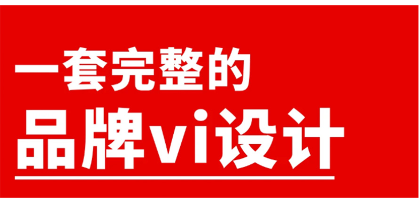 干货分享｜五个问题讲清楚品牌VI设计