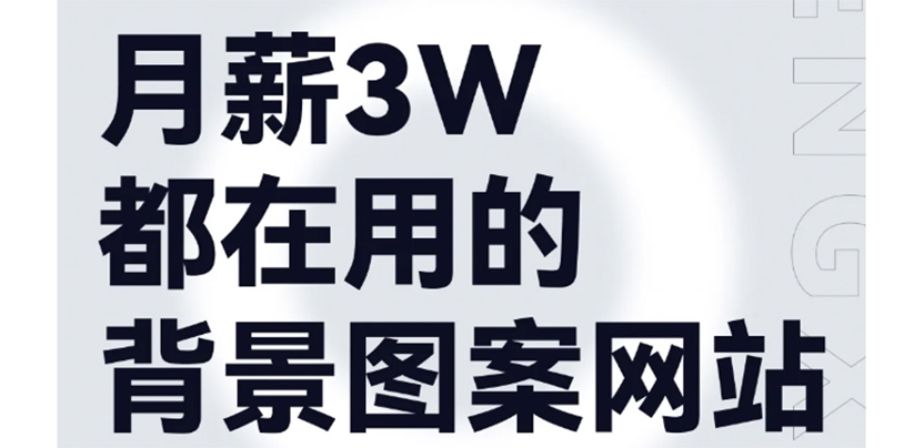 月薪3W都在偷用的15个背景素材图案网站