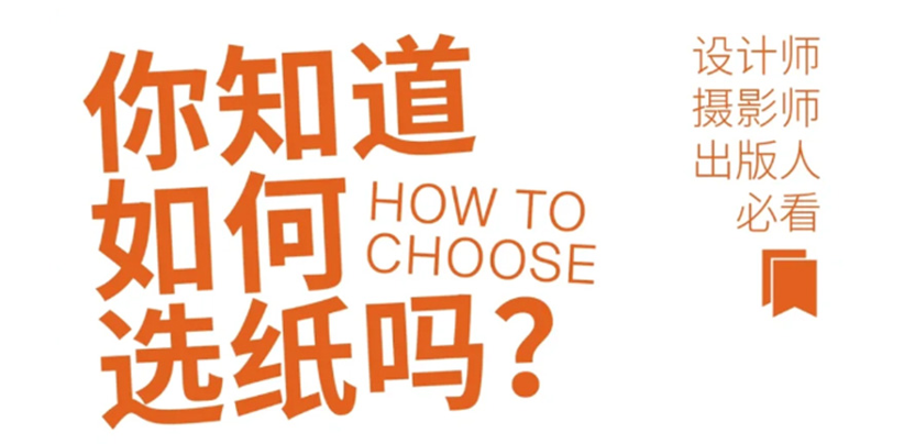 纸课堂｜设计师必懂的6条选纸干货