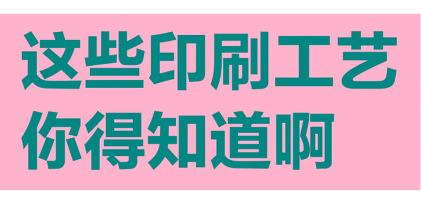 赶紧抄作业丨包装设计必懂9大印刷工艺