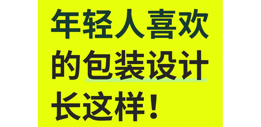 别错过!!?这才是属于年轻人的包装设计