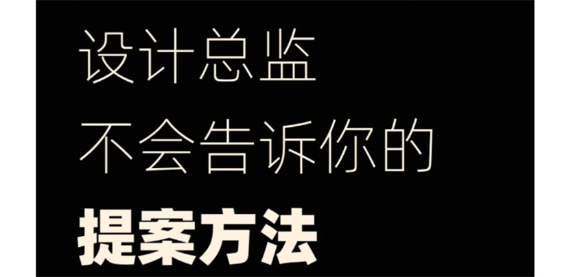 设计总监不会告诉你的提案方法