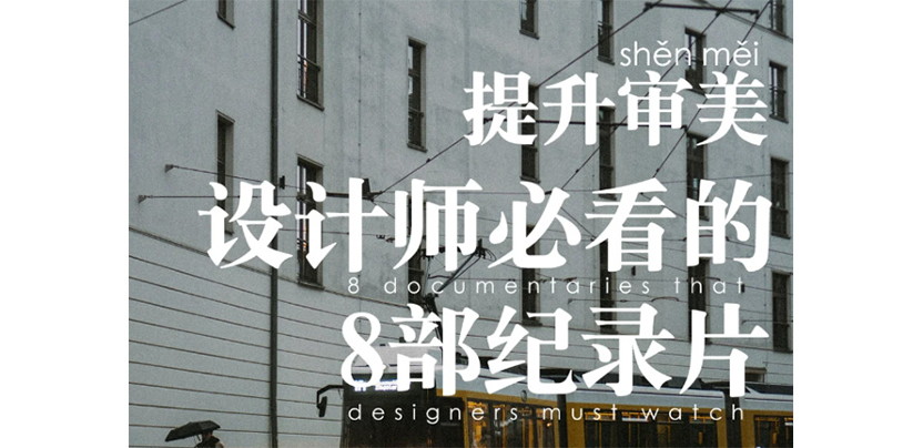 审美累积丨8部设计师必看的纪录片