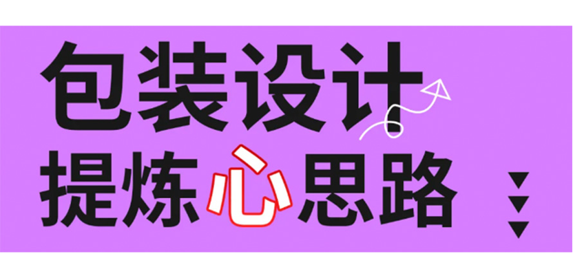 干货分享 | 包装设计没想法没思路怎么办？