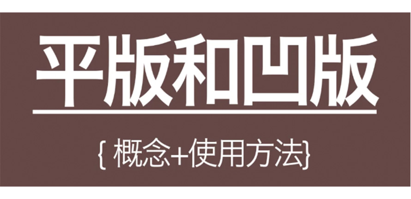 平版和凹凸版印刷和丝网印刷｜包装基础知识