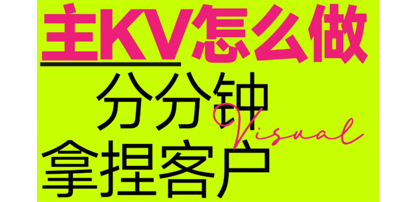 做主视觉KV没想法？