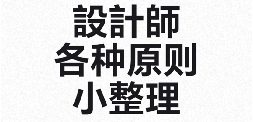设计师各种原则合集