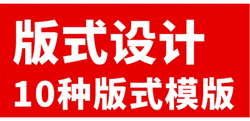 干货分享｜大家都在用的版式设计公式
