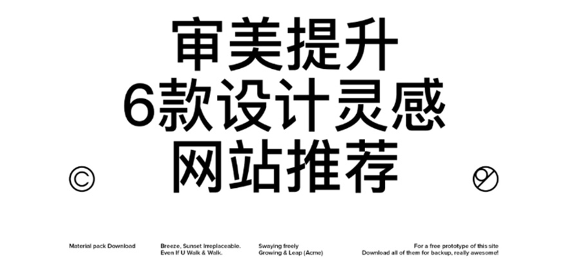 那些悄悄让我提升审美的设计网页