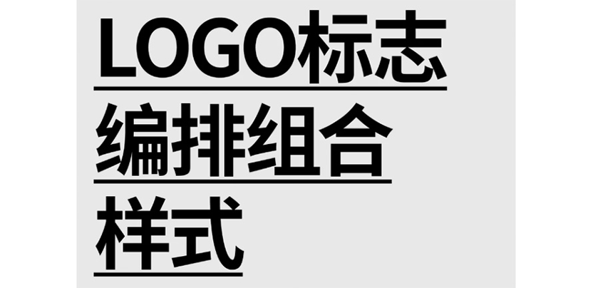 设计LOGO前先通读一遍这7种LOGO形式