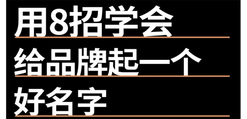 1分钟学会自带流量的品牌取名