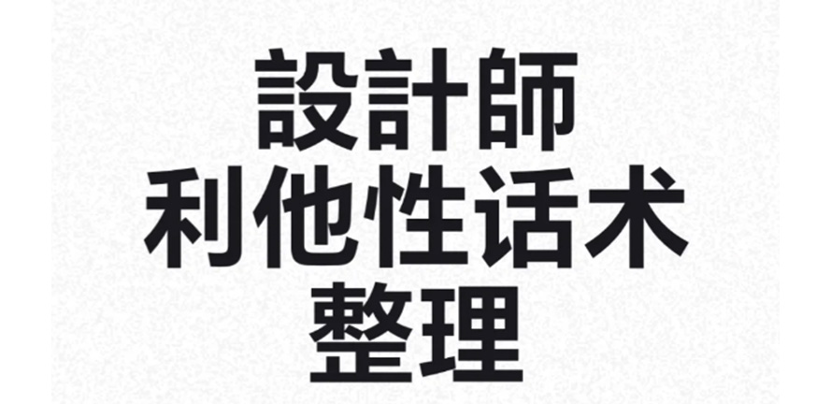 【干货】设计师接单时，要掌握这几个话术