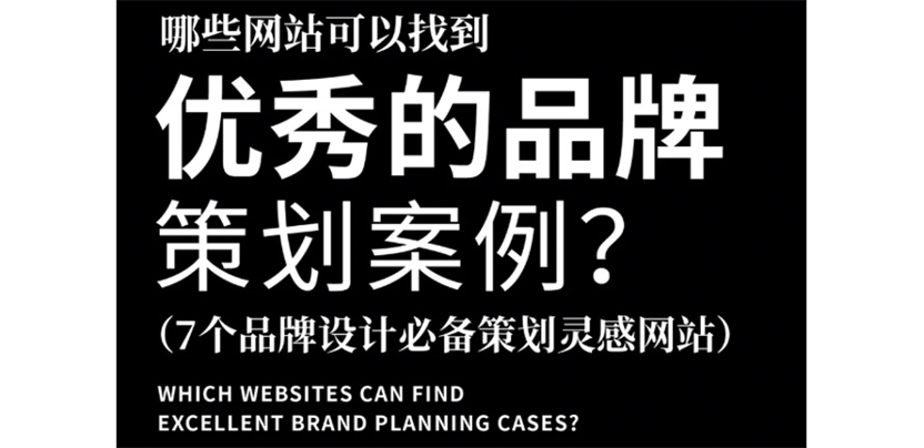 写品牌策划案时，这些是我必刷的灵感网站