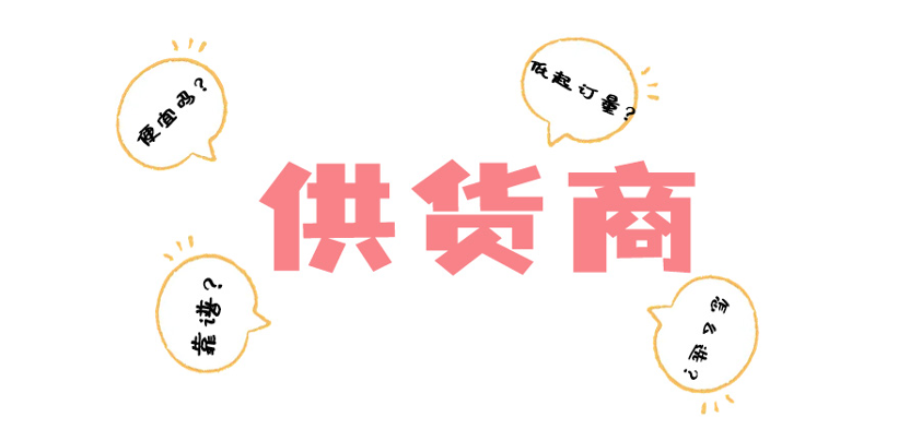 选供货商就像选男人！都进来给我学