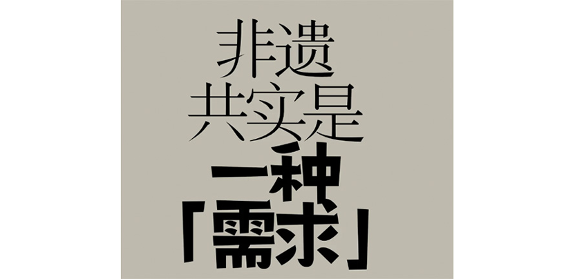 非遗策划｜非遗保护及文创灵感分享