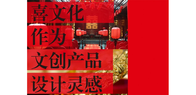 喜文化作为文创产品设计灵感，如何下手