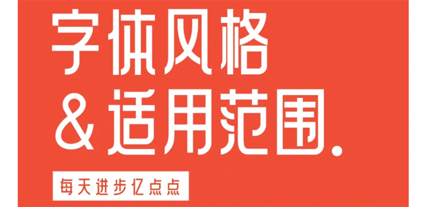 你还对各类字体的风格和使用范围没有归纳么？