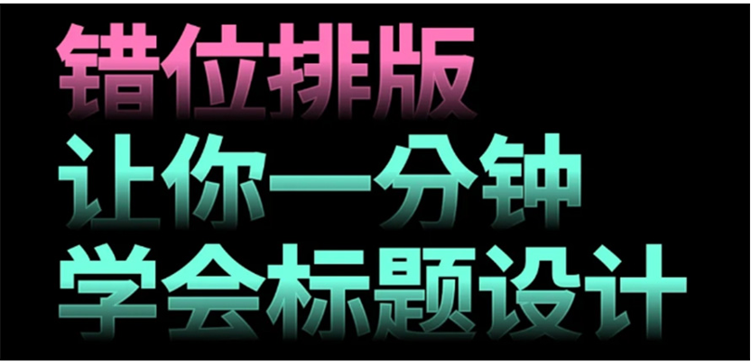 把标题“错位”排版，版面瞬间就高级了