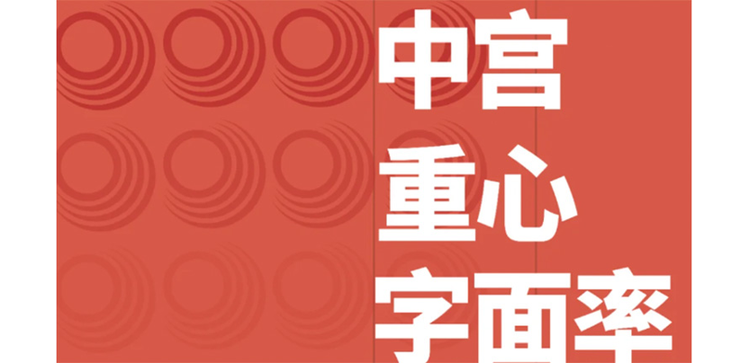 后悔没早研究明白，终于不怕字体设计难题了