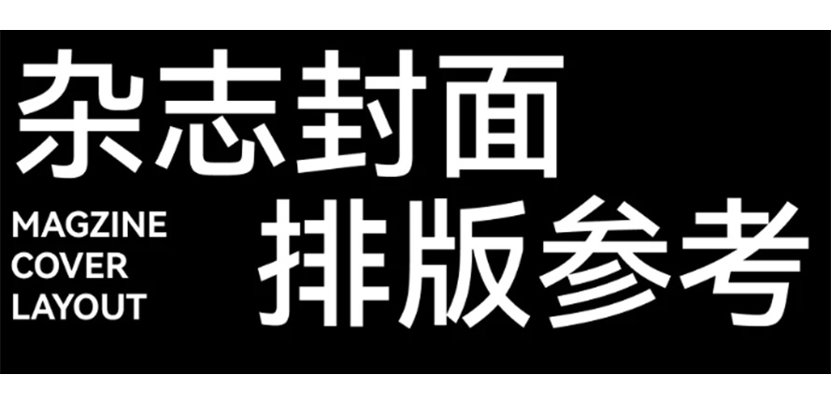 四招拿捏排版，排版的尽头是杂志