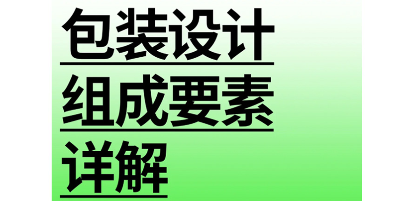 设计师必知｜包装设计的组成要素