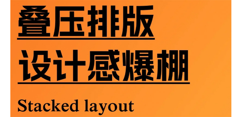 7种叠压排版，设计感爆表！