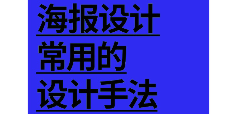 设计干货丨在海报设计中常用的一些设计手法