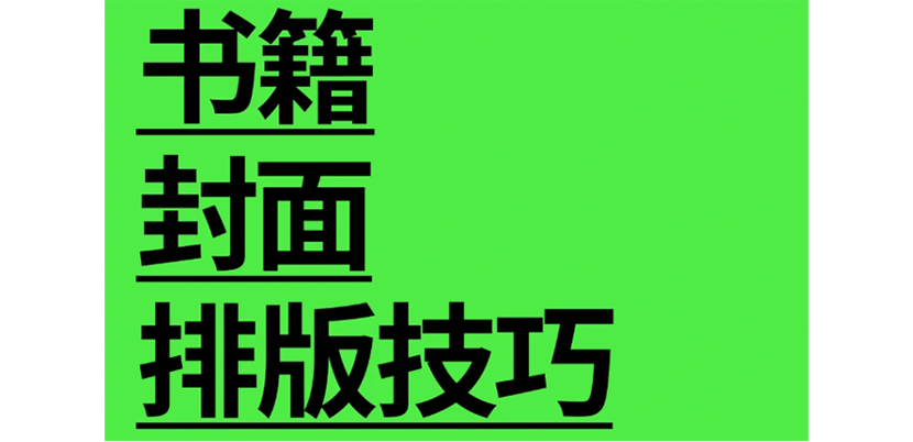 设计干货｜书籍封面设计排版技巧