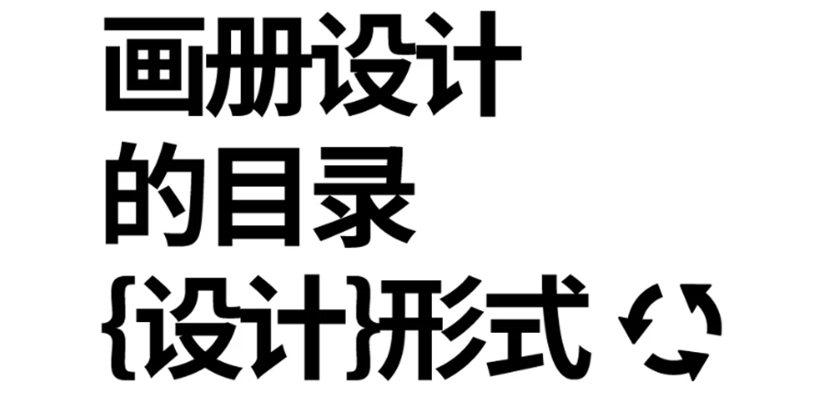 设计干货｜书籍目录版面设计技巧
