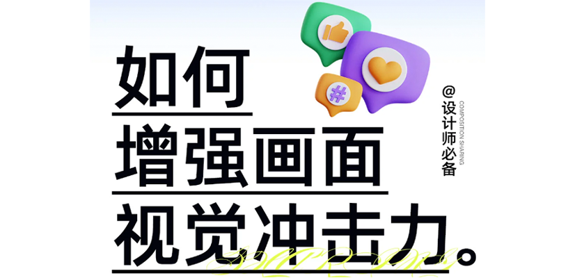 设计干货｜增强画面冲击力方法合集