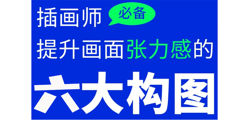 插画干货|六大构图技巧提升你的画面冲击力